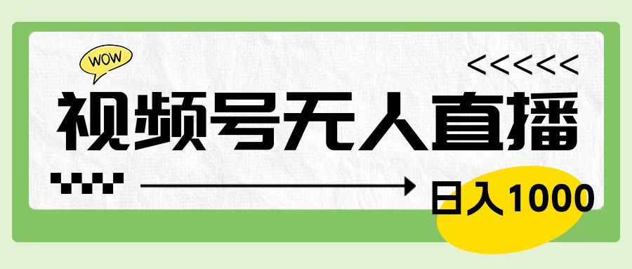 靠视频号24小时无人直播，日入1000＋，多种变现方式，落地实操教程-鬼谷创业网