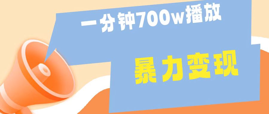 一分钟 700W播放 进来学完 你也能做到 保姆式教学 暴L变现-鬼谷创业网