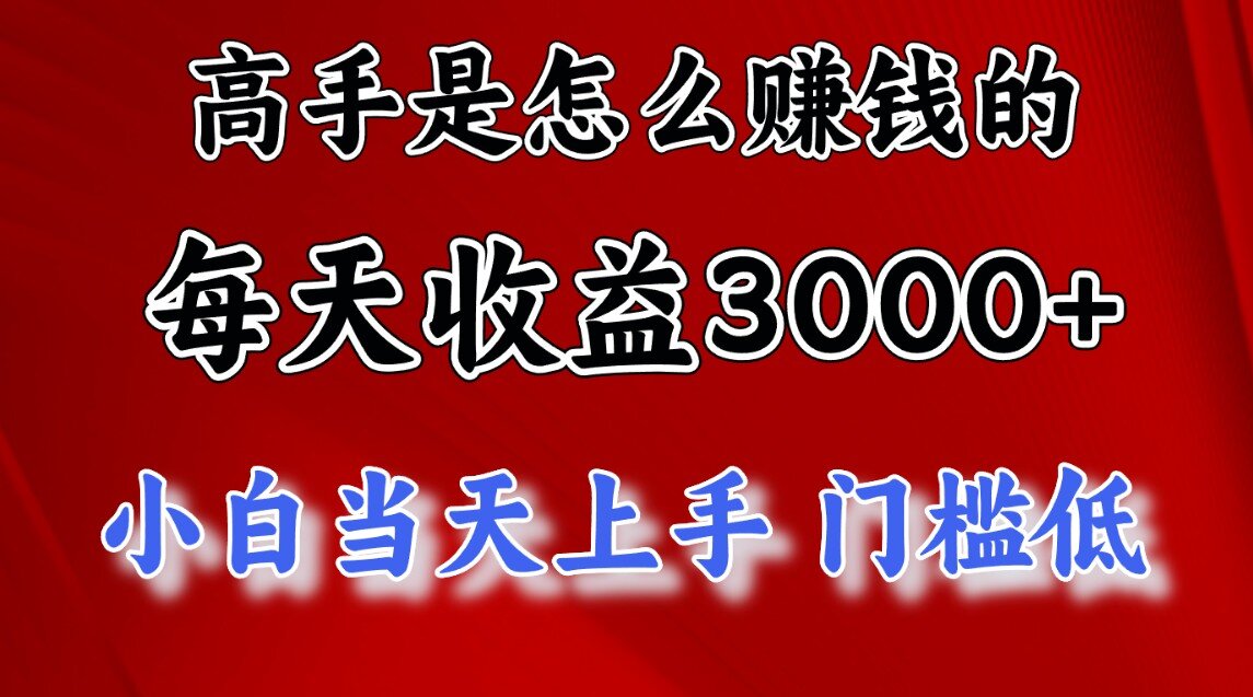 一天收益3000左右，长期项目，很稳定！-鬼谷创业网