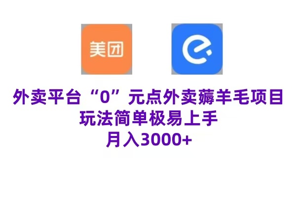 “0”元点外卖项目，玩法简单，操作易懂，零门槛高收益实现月收3000+-鬼谷创业网