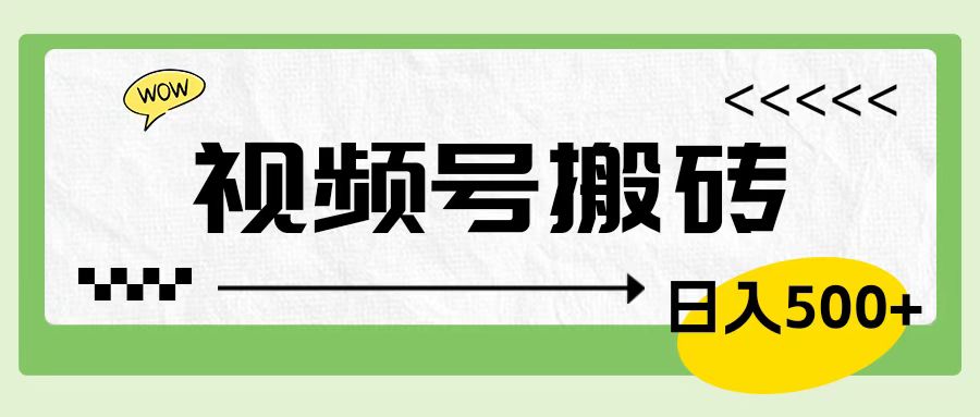 视频号搬砖项目，卖车载U盘，简单轻松，0门槛日入600+-鬼谷创业网