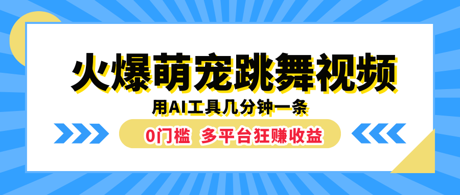 火爆萌宠跳舞视频，用AI工具几分钟一条，0门槛多平台狂赚收益-鬼谷创业网