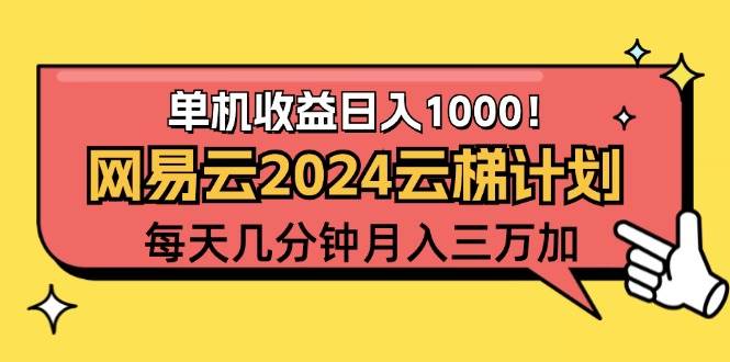 （12539期）2024网易云云梯计划项目，每天只需操作几分钟 一个账号一个月一万到三万-鬼谷创业网