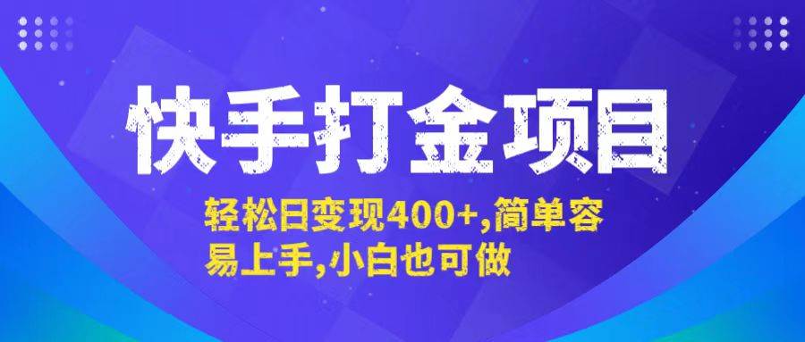 （12591期）快手打金项目，轻松日变现400+，简单容易上手，小白也可做-鬼谷创业网