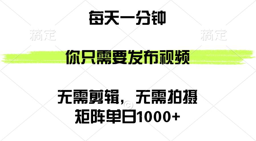 （12538期）矩阵单日1000+，你只需要发布视频，用时一分钟，无需剪辑，无需拍摄-鬼谷创业网