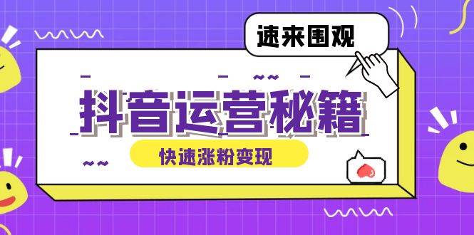 （12656期）抖音运营涨粉秘籍：从零到一打造盈利抖音号，揭秘账号定位与制作秘籍-鬼谷创业网