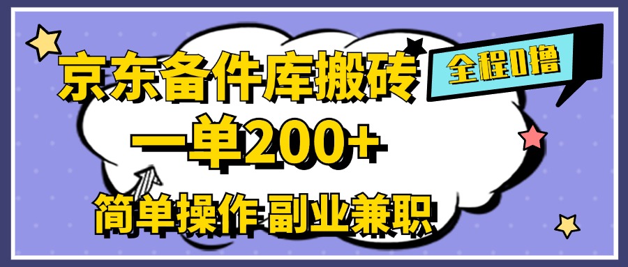 京东备件库搬砖，一单200+，0成本简单操作，副业兼职首选-鬼谷创业网