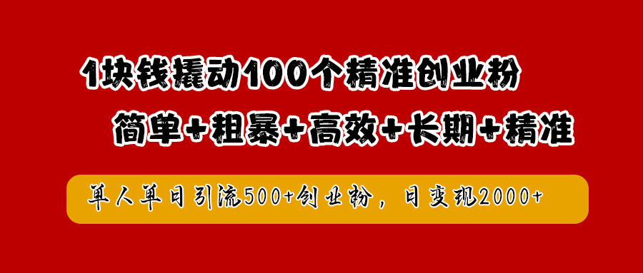 1块钱撬动100个精准创业粉，简单粗暴高效长期精准，单人单日引流500+创业粉，日变现2000+-鬼谷创业网