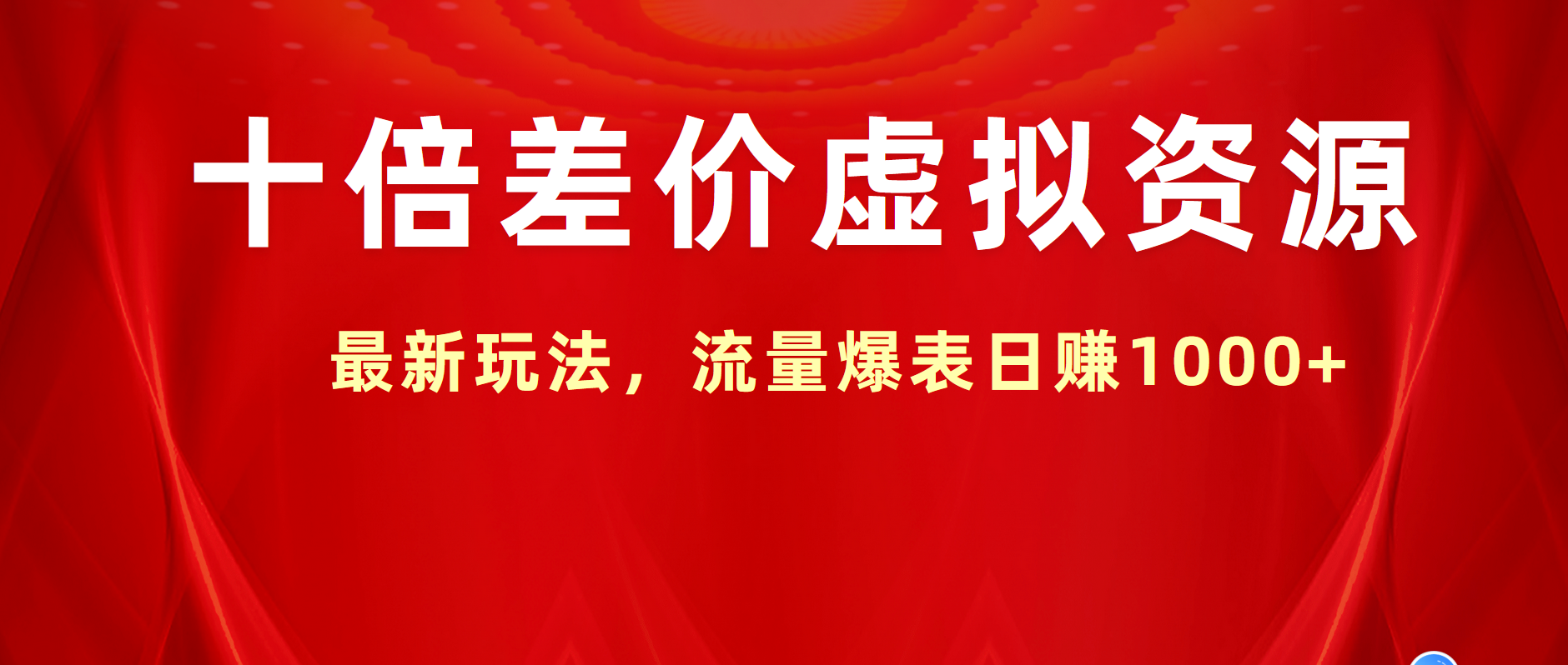 十倍差价虚拟资源，最新玩法，流量爆表日赚1000+-鬼谷创业网