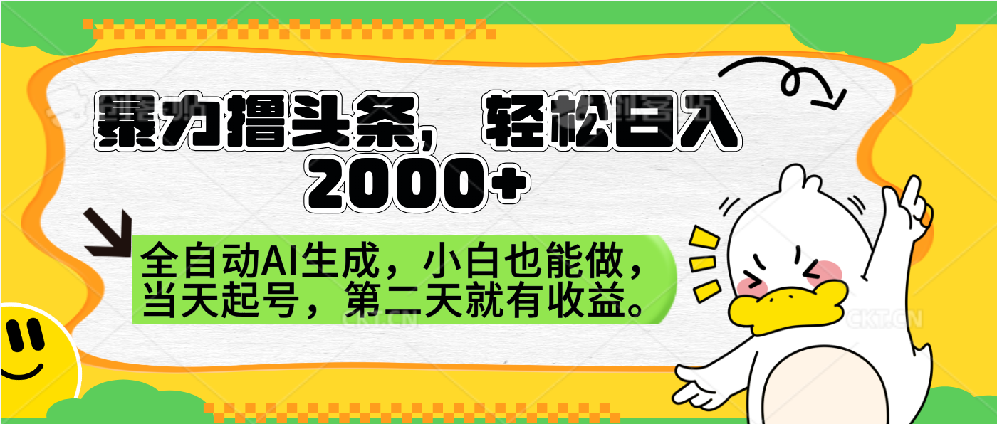 暴力撸头条，AI制作，当天就可以起号。第二天就有收益，轻松日入2000+-鬼谷创业网