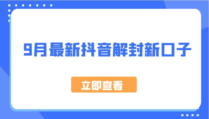 9月最新抖音解封新口子，方法嘎嘎新，刚刚测试成功！-鬼谷创业网