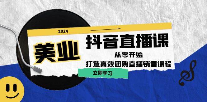 （12662期）美业抖音直播课：从零开始，打造高效团购直播销售（无水印课程）-鬼谷创业网