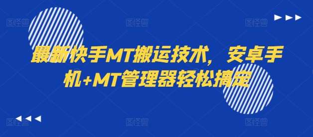 最新快手MT搬运技术，安卓手机+MT管理器轻松搞定-鬼谷创业网