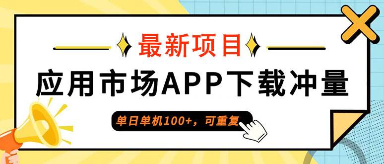 （12690期）单日单机100+，每日可重复，应用市场APP下载冲量-鬼谷创业网