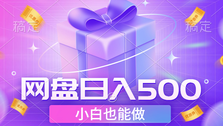 最新网盘点击项目，轻松日入500+小白可做-鬼谷创业网