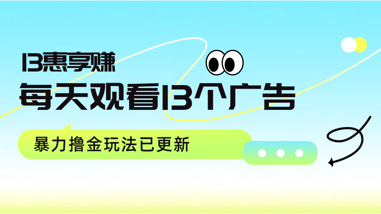 每天观看13个广告获得13块，推广吃分红，暴力撸金玩法已更新-鬼谷创业网