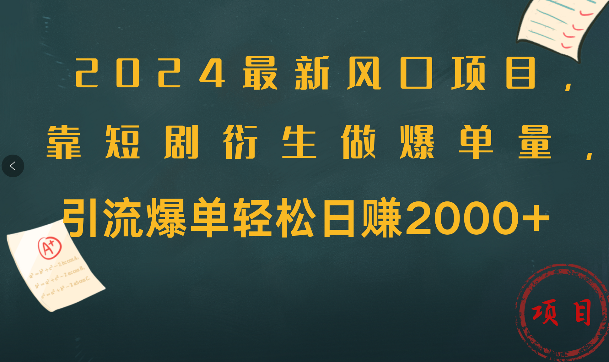 2024最新风口项目，引流爆单轻松日赚2000+，靠短剧衍生做爆单量-鬼谷创业网