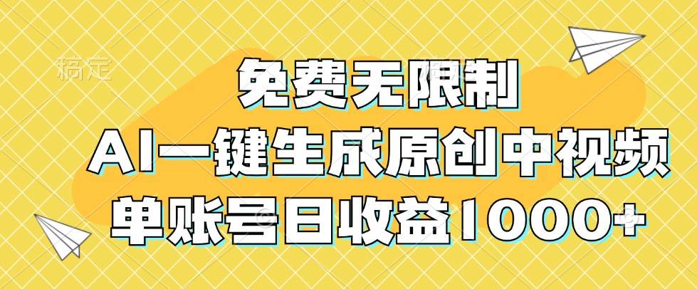 免费无限制，AI一键生成原创中视频，单账号日收益1000+-鬼谷创业网