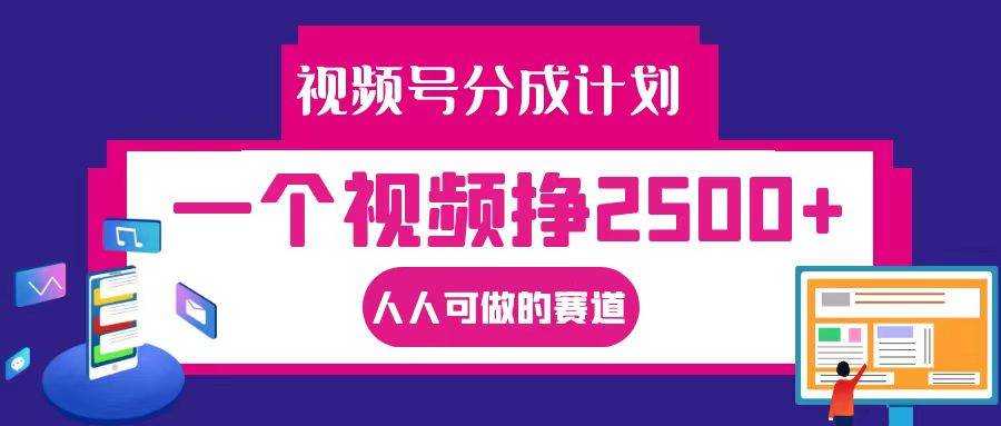 视频号分成一个视频挣2500+，全程实操AI制作视频教程无脑操作-鬼谷创业网