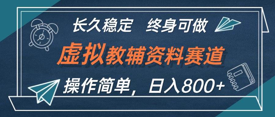 虚拟教辅资料玩法，日入800+，操作简单易上手，小白终身可做长期稳定-鬼谷创业网