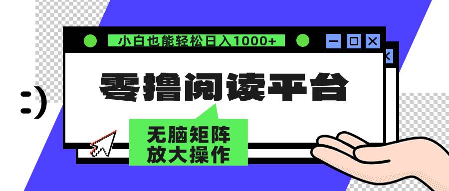 （12710期）零撸阅读平台 解放双手、实现躺赚收益 矩阵操作日入3000+-鬼谷创业网