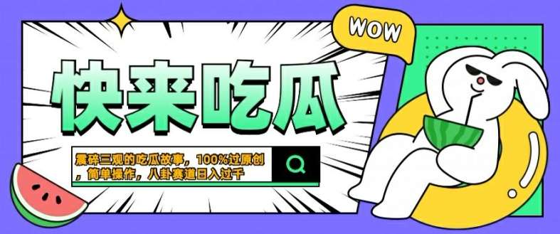 震碎三观的吃瓜故事，一键生成100%过原创，猎奇八卦赛道，简单操作日入几张【揭秘】-鬼谷创业网