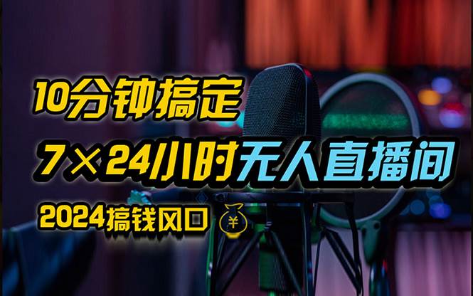 （12423期）抖音无人直播带货详细操作，含防封、不实名开播、0粉开播技术，24小时…-鬼谷创业网