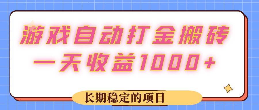 （12669期）游戏 自动打金搬砖，一天收益1000+ 长期稳定的项目-鬼谷创业网