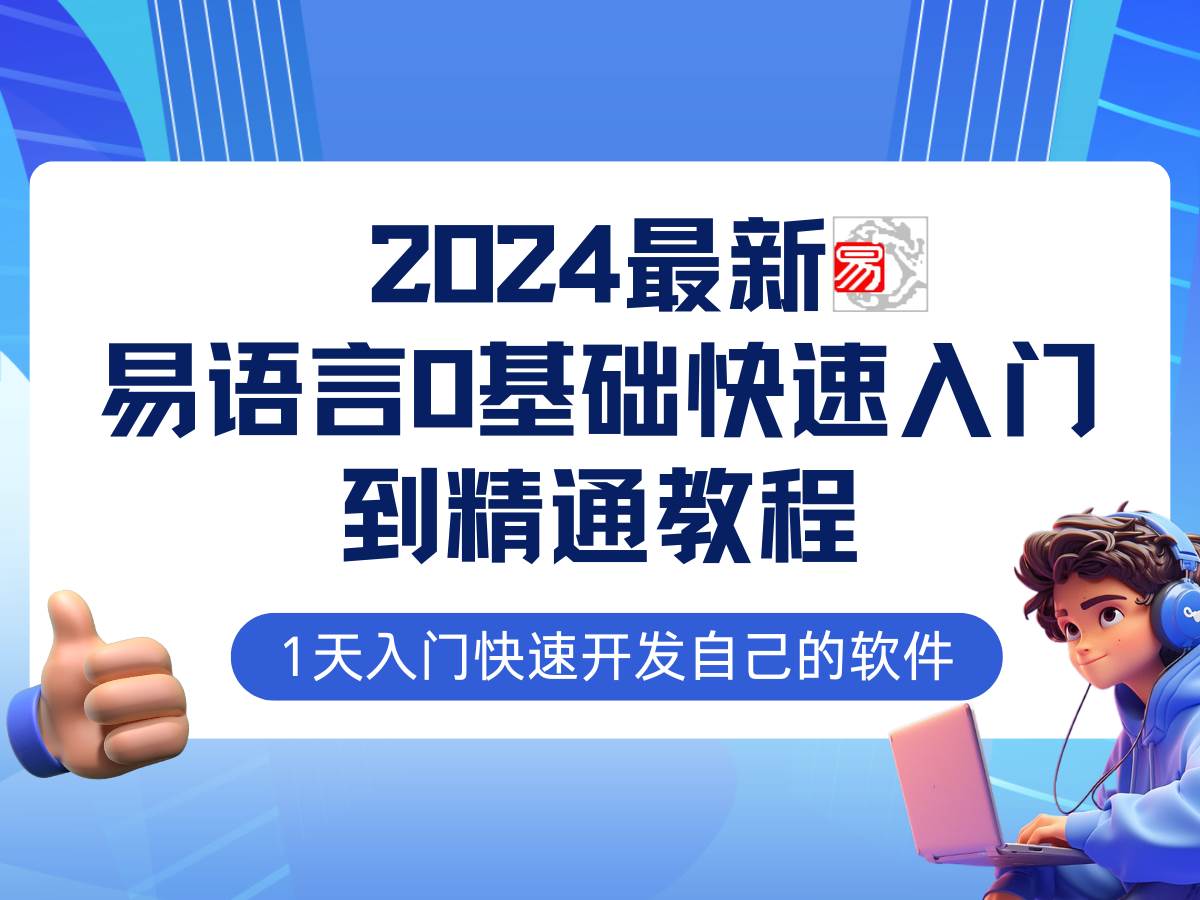 易语言2024最新0基础入门+全流程实战教程，学点网赚必备技术-鬼谷创业网