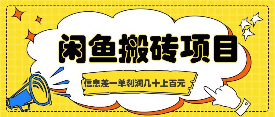 闲鱼搬砖项目，闷声发财的信息差副业，一单利润几十上百元-鬼谷创业网