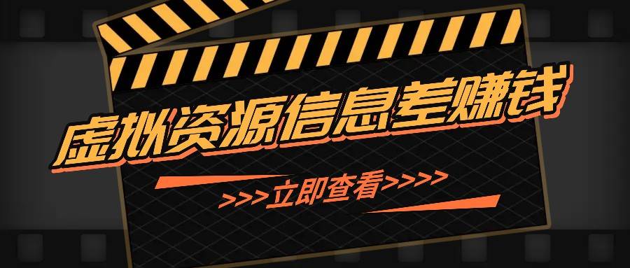 利用信息差操作虚拟资源，0基础小白也能操作，每天轻松收益50-100+-鬼谷创业网