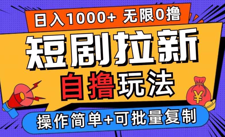 2024短剧拉新自撸玩法，无需注册登录，无限零撸，批量操作日入过千【揭秘】-鬼谷创业网