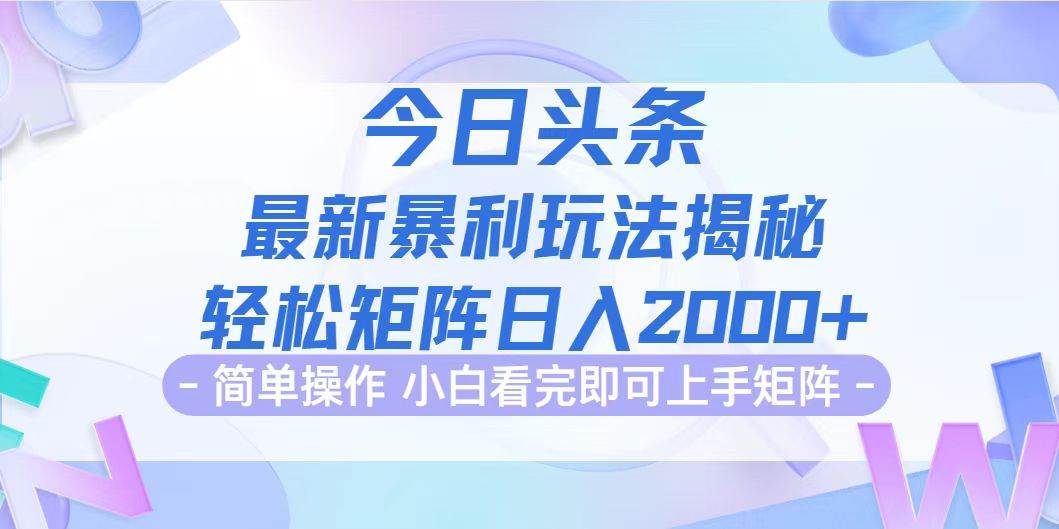 （12584期）今日头条最新暴利掘金玩法揭秘，动手不动脑，简单易上手。轻松矩阵实现…-鬼谷创业网