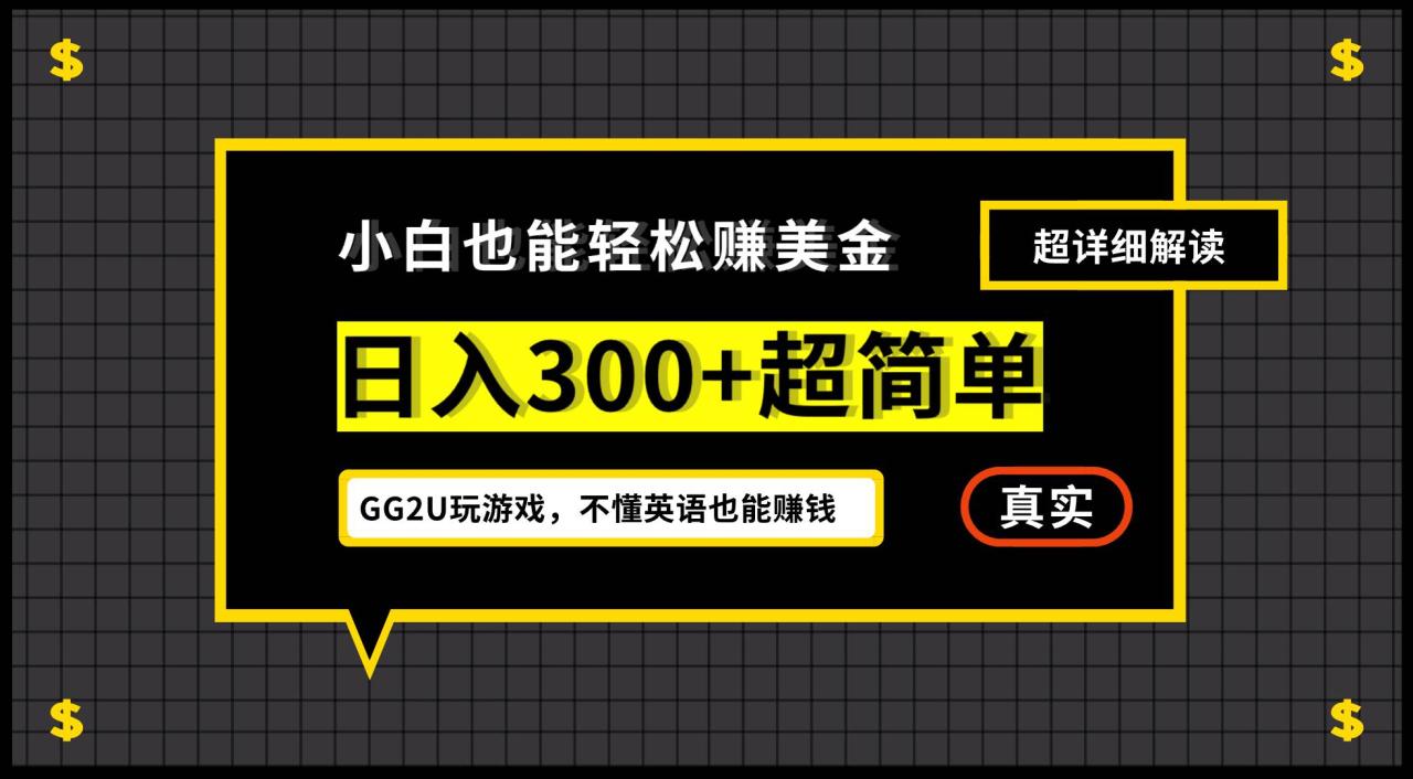 （12672期）小白不懂英语也能赚美金，日入300+超简单，详细教程解读-鬼谷创业网