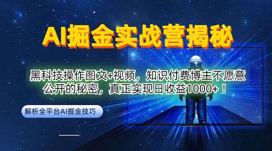 AI掘金实战营：黑科技操作图文+视频，知识付费博主不愿意公开的秘密，真正实现日收益1k【揭秘】-鬼谷创业网