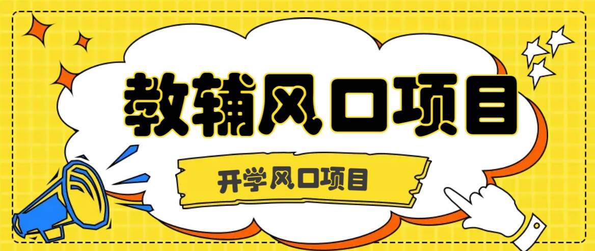 开学季风口项目，教辅虚拟资料，长期且收入稳定的项目日入500+-鬼谷创业网