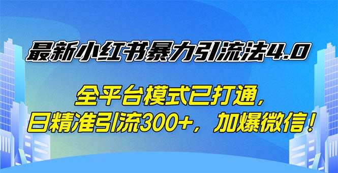 （12505期）最新小红书暴力引流法4.0， 全平台模式已打通，日精准引流300+，加爆微…-鬼谷创业网