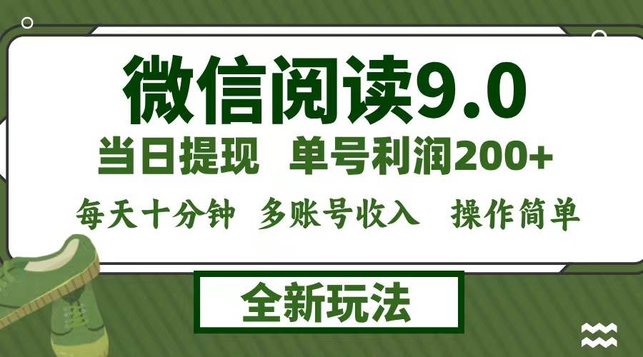 （12575期）微信阅读9.0新玩法，每天十分钟，单号利润200+，简单0成本，当日就能提…-鬼谷创业网