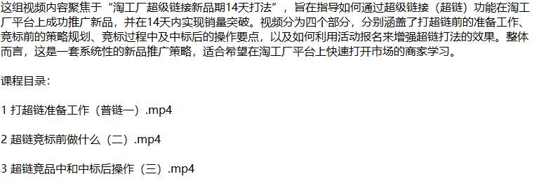 （12600期）淘工厂新品爆单秘籍：揭秘超链打法，从零开始打造市场爆款-鬼谷创业网