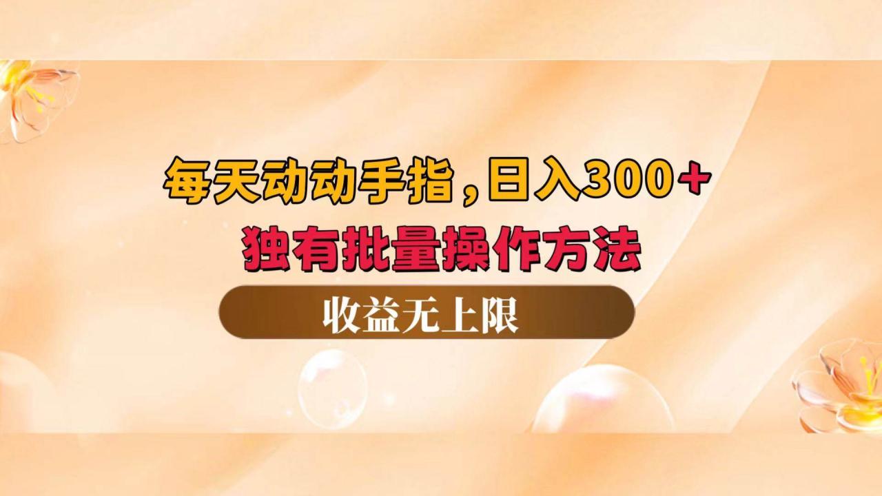 （12564期）每天动动手指头，日入300+，独有批量操作方法，收益无上限-鬼谷创业网