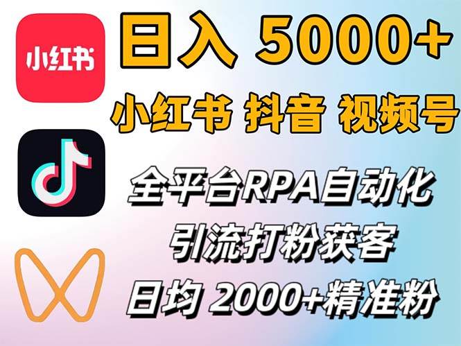 （12421期）小红书、抖音、视频号RPA全自动矩阵引流截流获客工具，日均2000+精准粉丝-鬼谷创业网