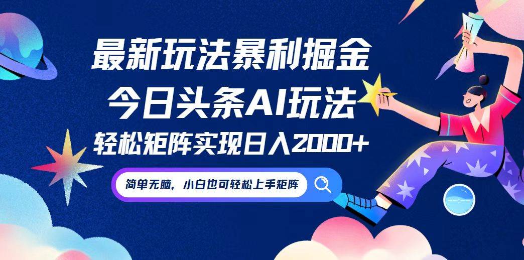 （12547期）今日头条最新暴利玩法AI掘金，动手不动脑，简单易上手。小白也可轻松矩…-鬼谷创业网