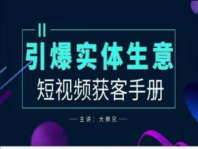 2024实体商家新媒体获客手册，引爆实体生意-鬼谷创业网