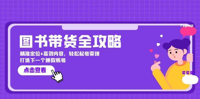 （12634期）图书带货全攻略：精准定位+高效内容，轻松起号变现  打造下一个爆款账号-鬼谷创业网