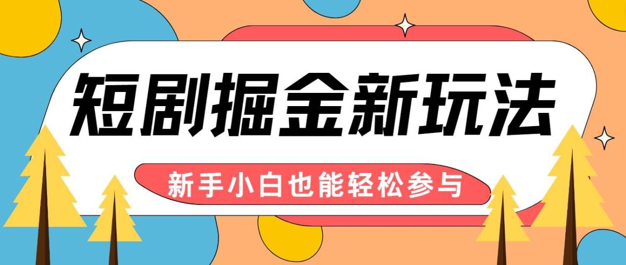 短剧掘金新玩法-AI自动剪辑，新手小白也能轻松上手，月入千元！-鬼谷创业网