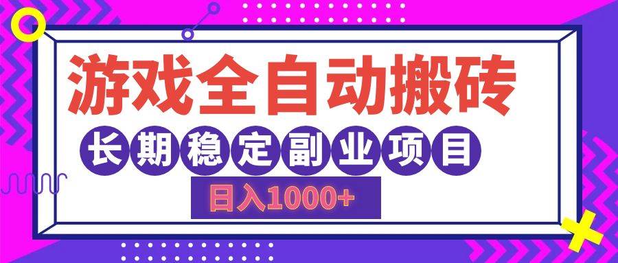 （12456期）游戏全自动搬砖，日入1000+，长期稳定副业项目-鬼谷创业网