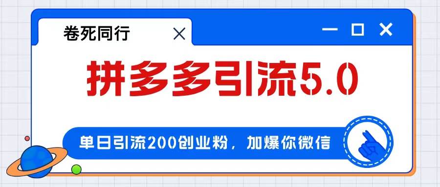 （12533期）拼多多引流付费创业粉，单日引流200+，日入4000+-鬼谷创业网