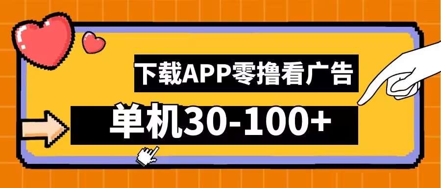 零撸看广告，下载APP看广告，单机30-100+安卓手机就行【揭秘】-鬼谷创业网