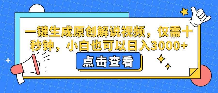 （12531期）一键生成原创解说视频，仅需十秒钟，小白也可以日入3000+-鬼谷创业网