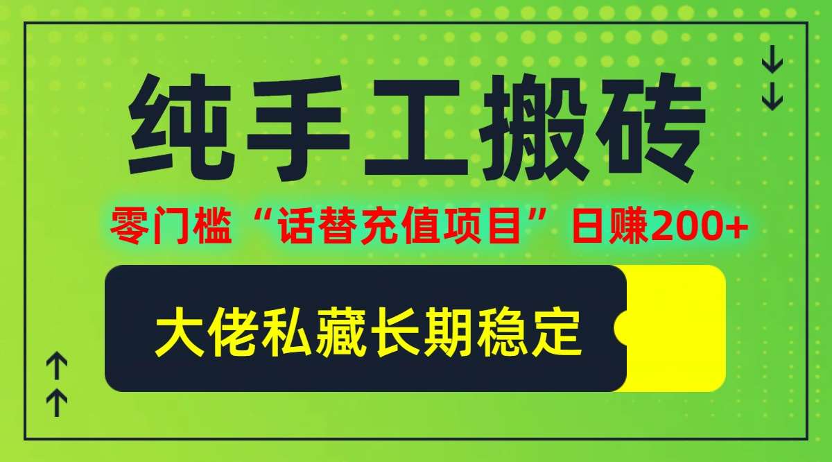 纯搬砖零门槛“话替充值项目”日赚200+(大佬私藏)【揭秘】-鬼谷创业网